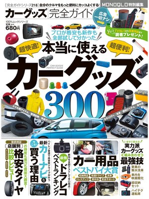 cover image of １００%ムックシリーズ 完全ガイドシリーズ218　カーグッズ完全ガイド